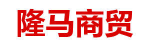 呼和浩特市隆马商贸有限公司